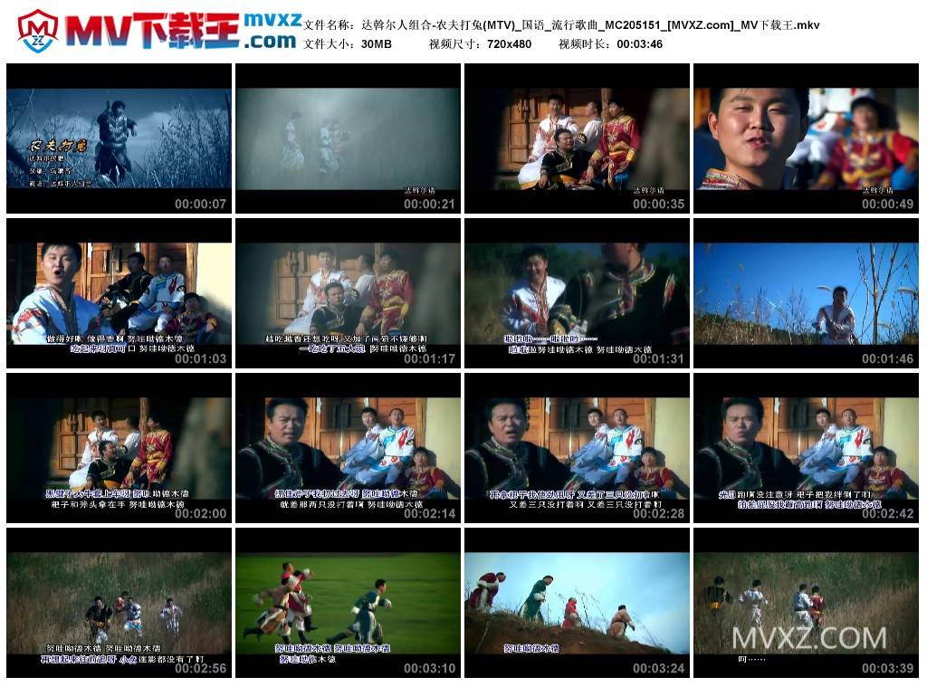 达斡尔人组合-农夫打兔(MTV)_国语_流行歌曲_MC205151
